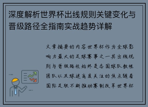 深度解析世界杯出线规则关键变化与晋级路径全指南实战趋势详解