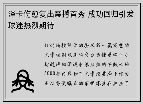 泽卡伤愈复出震撼首秀 成功回归引发球迷热烈期待