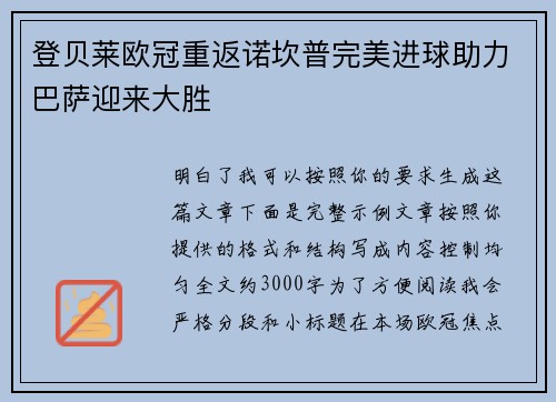 登贝莱欧冠重返诺坎普完美进球助力巴萨迎来大胜