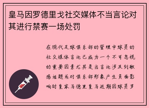 皇马因罗德里戈社交媒体不当言论对其进行禁赛一场处罚