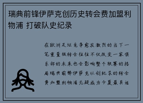 瑞典前锋伊萨克创历史转会费加盟利物浦 打破队史纪录