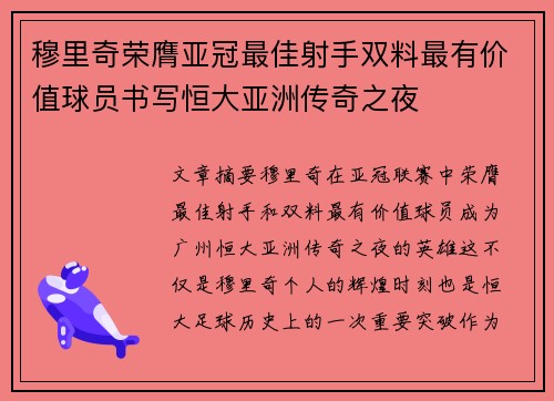 穆里奇荣膺亚冠最佳射手双料最有价值球员书写恒大亚洲传奇之夜
