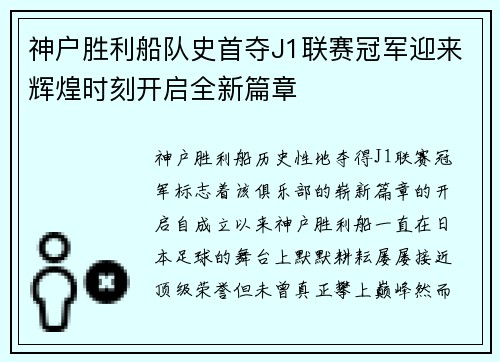 神户胜利船队史首夺J1联赛冠军迎来辉煌时刻开启全新篇章