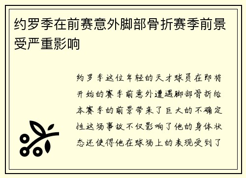 约罗季在前赛意外脚部骨折赛季前景受严重影响