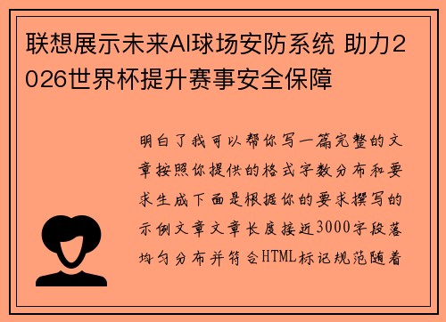 联想展示未来AI球场安防系统 助力2026世界杯提升赛事安全保障