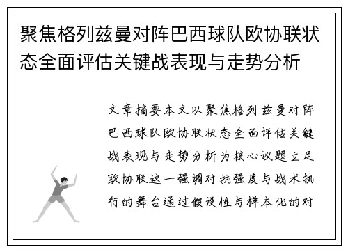聚焦格列兹曼对阵巴西球队欧协联状态全面评估关键战表现与走势分析