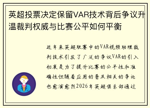 英超投票决定保留VAR技术背后争议升温裁判权威与比赛公平如何平衡
