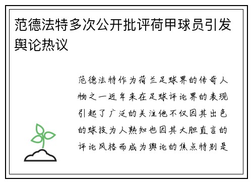 范德法特多次公开批评荷甲球员引发舆论热议