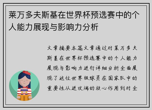 莱万多夫斯基在世界杯预选赛中的个人能力展现与影响力分析