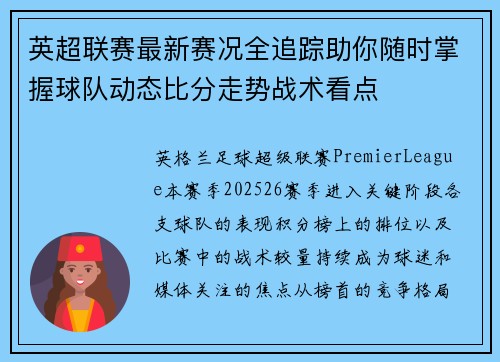 英超联赛最新赛况全追踪助你随时掌握球队动态比分走势战术看点