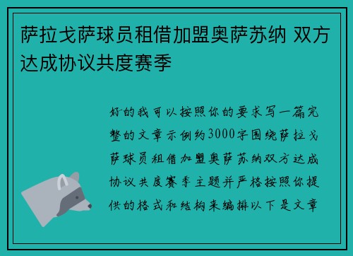 萨拉戈萨球员租借加盟奥萨苏纳 双方达成协议共度赛季