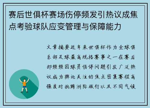 赛后世俱杯赛场伤停频发引热议成焦点考验球队应变管理与保障能力