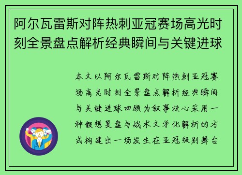 阿尔瓦雷斯对阵热刺亚冠赛场高光时刻全景盘点解析经典瞬间与关键进球回顾