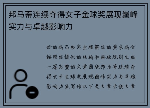 邦马蒂连续夺得女子金球奖展现巅峰实力与卓越影响力