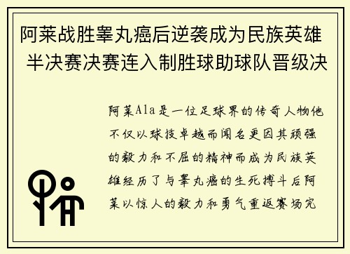 阿莱战胜睾丸癌后逆袭成为民族英雄 半决赛决赛连入制胜球助球队晋级决赛