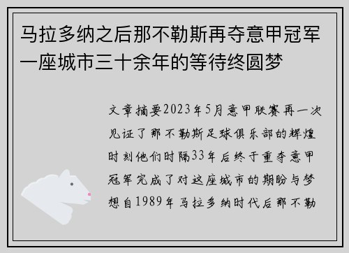 马拉多纳之后那不勒斯再夺意甲冠军一座城市三十余年的等待终圆梦