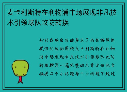 麦卡利斯特在利物浦中场展现非凡技术引领球队攻防转换