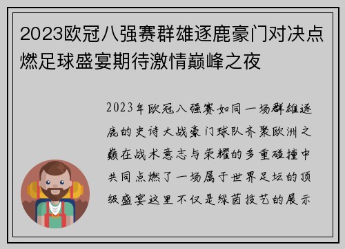 2023欧冠八强赛群雄逐鹿豪门对决点燃足球盛宴期待激情巅峰之夜