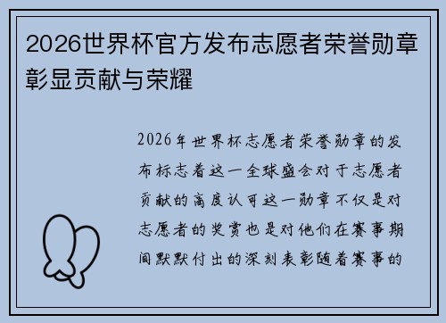 2026世界杯官方发布志愿者荣誉勋章彰显贡献与荣耀