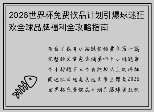 2026世界杯免费饮品计划引爆球迷狂欢全球品牌福利全攻略指南